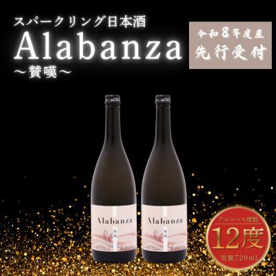 ふるさと納税 木城町 [先行受付]令和8年産 新しき村友情都市コラボ スパークリング日本酒「Alabanza」〜賛嘆〜2本