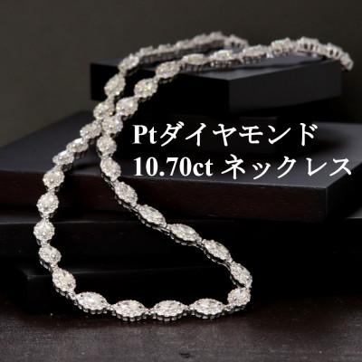 ふるさと納税 山梨市 プラチナ900ダイヤモンド10.70ctネックレス[マーキス・42.5cm]