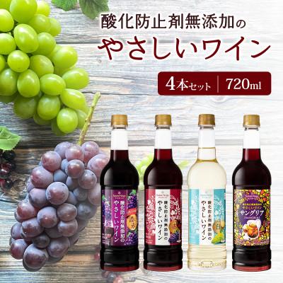 ふるさと納税 山梨市 酸化防止剤無添加のやさしいワイン　720ml　4本セット | 