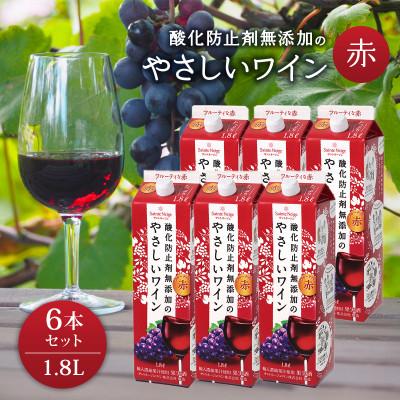 ふるさと納税 山梨市 酸化防止剤無添加のやさしいワイン　1,8L　赤　紙パック　6本セット | 