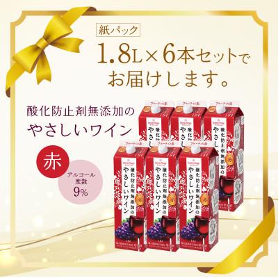 ふるさと納税 山梨市 酸化防止剤無添加のやさしいワイン　1,8L　赤　紙パック　6本セット |  | 03