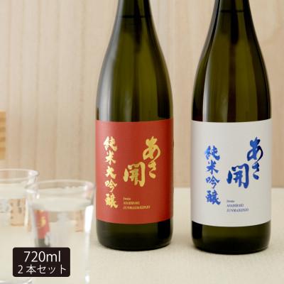 ふるさと納税 盛岡市 ◆あさ開◆紅白セット720ml×2本(純米大吟醸・純米吟醸)