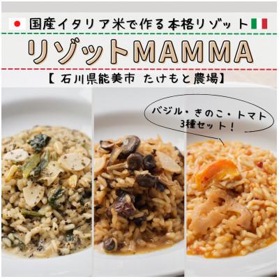 ふるさと納税 能美市 国産イタリア米の本格リゾット 〜リゾットMAMMA〜[きのこ・トマト・バジルの3種3個セット]