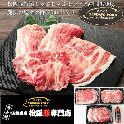 ふるさと納税 松阪市 松阪豚 特選しゃぶしゃぶセット(バラ肉・肩ロース・ロース)計約700gと魔法の塩ポン酢1本SET