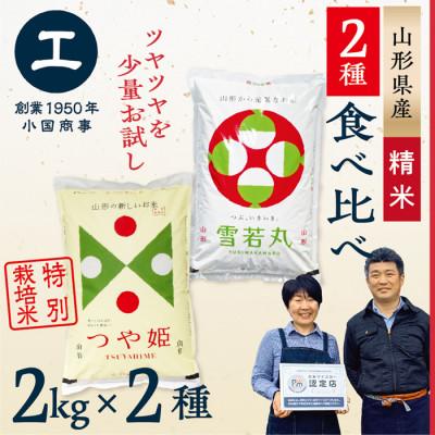 ふるさと納税 最上町 [新米先行受付 令和8年産]少量食べ比べセット(つや姫2kg・雪若丸2kg)