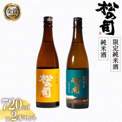 ふるさと納税 竜王町 日本酒 セット 松の司 「 純米酒 」 「 限定純米酒 」 720ml 2本 滋賀 竜王