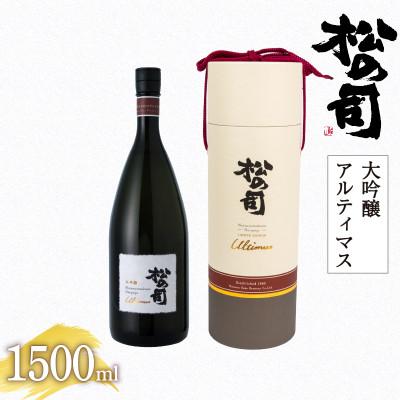 ふるさと納税 竜王町 日本酒 松の司 大吟醸 「 Ultimus 」 1500ml 1本 滋賀 竜王