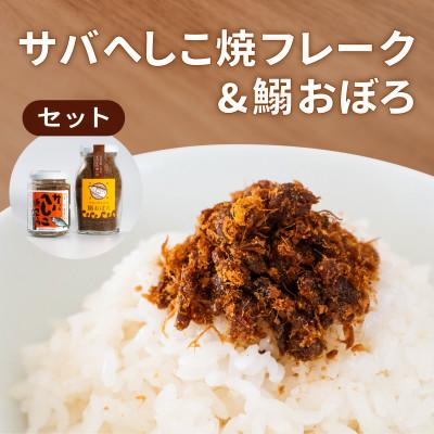 ふるさと納税 宮津市 サバへしこ 焼フレーク と イワシおぼろ ご飯のおとも セット