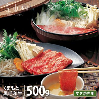ふるさと納税 産山村 くまもと黒毛和牛 すき焼き用 500g(産山村)