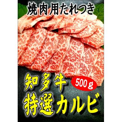 ふるさと納税 尾張旭市 創業60年 伝統のタレで味付けした 焼肉用 [特選カルビ]500g
