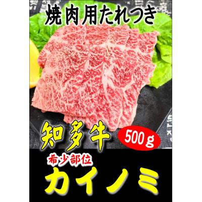 ふるさと納税 尾張旭市 創業60年 伝統のタレで味付けした 焼肉用カイノミ 500g