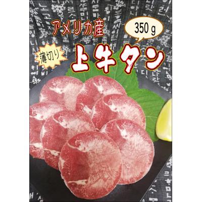ふるさと納税 尾張旭市 独自調合の塩コショウで味付けした 薄切り2.5mm 上牛タン 350g