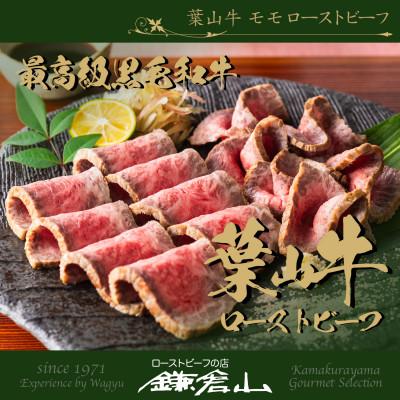ふるさと納税 鎌倉市 [数量限定]ローストビーフの店鎌倉山 葉山牛モモ ローストビーフ 300g