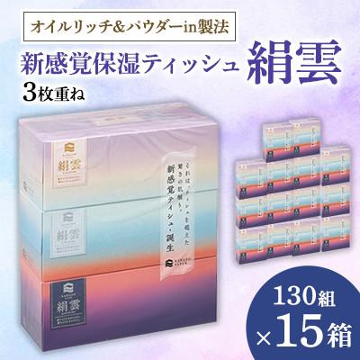 ふるさと納税 蓮田市 新感覚保湿ティッシュ「絹雲」ボックスティッシュ