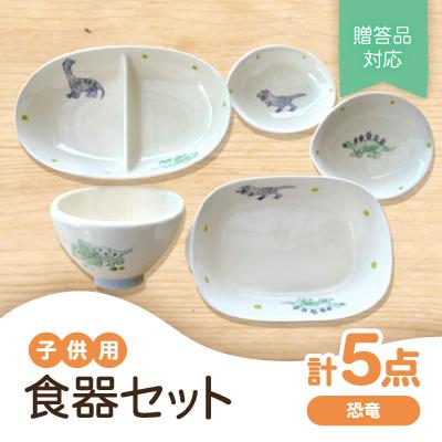 ふるさと納税 瀬戸市 [瀬戸焼]子供用食器セット(恐竜)贈答品対応
