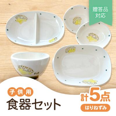 ふるさと納税 瀬戸市 [瀬戸焼]子供用食器セット(はりねずみ)贈答品対応