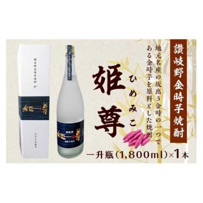 ふるさと納税 坂出市 讃岐野金時芋焼酎 「姫尊(ひめみこ)」37度 1800ml