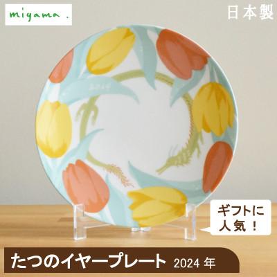 ふるさと納税 瑞浪市 [miyama.]2024年(たつ)干支が描かれたイヤープレート