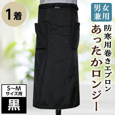ふるさと納税 坂出市 男女兼用 防寒用巻きエプロン 「あったかロンジー」S~Mサイズ用 黒