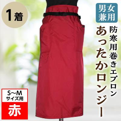 ふるさと納税 坂出市 男女兼用 防寒用巻きエプロン 「あったかロンジー」S~Mサイズ用 赤