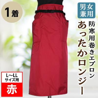 ふるさと納税 坂出市 男女兼用 防寒用巻きエプロン 「あったかロンジー」L~LLサイズ用 赤