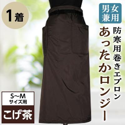 ふるさと納税 坂出市 男女兼用 防寒用巻きエプロン 「あったかロンジー」S~Mサイズ用 こげ茶