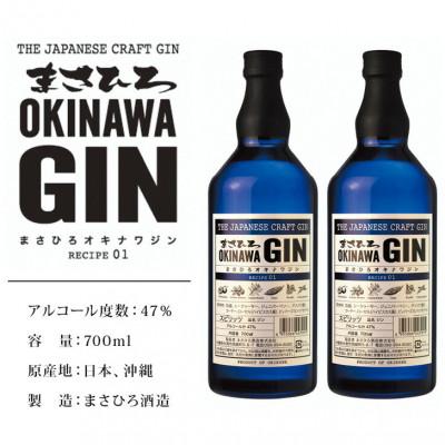 ふるさと納税 糸満市 沖縄のクラフトジン「まさひろオキナワジン　レシピ01」 47度 700ml×2本 |  | 03