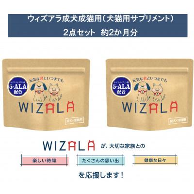 ふるさと納税 袋井市 おまとめ2点セット WIZALA(ウィズアラ)成犬成猫用サプリメント
