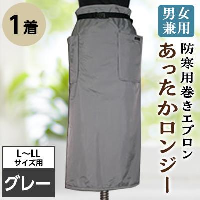 ふるさと納税 坂出市 男女兼用 防寒用巻きエプロン 「あったかロンジー」L~LLサイズ用 グレー