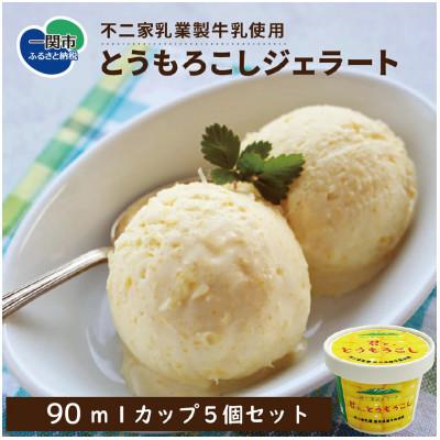 ふるさと納税 一関市 とうもろこしアイス 90ml×5個セット 山小屋ジェラート「君と、とうもろこし」