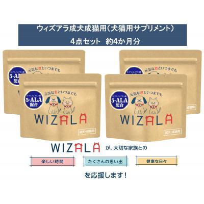 ふるさと納税 袋井市 おまとめ4点セット WIZALA(ウィズアラ)成犬成猫用サプリメント