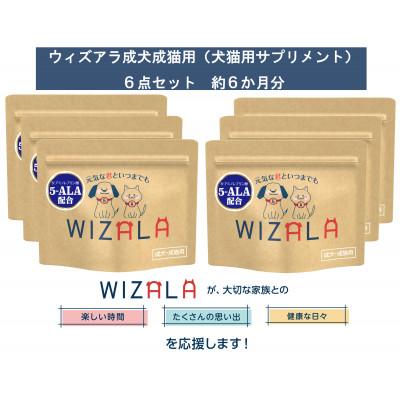 ふるさと納税 袋井市 おまとめ6点セット WIZALA(ウィズアラ)成犬成猫用サプリメント