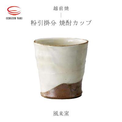 ふるさと納税 越前町 「風来窯」[越前焼]粉引掛分 焼酎カップ