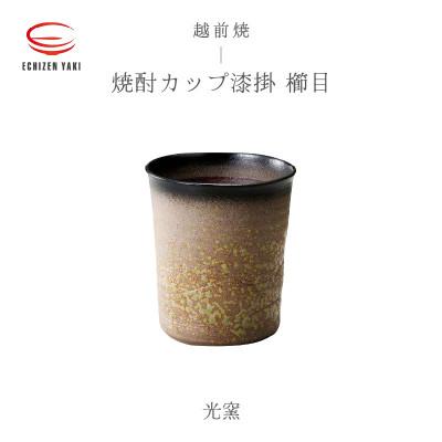 ふるさと納税 越前町 「光窯 司辻光男」[越前焼]焼酎カップ漆掛 櫛目