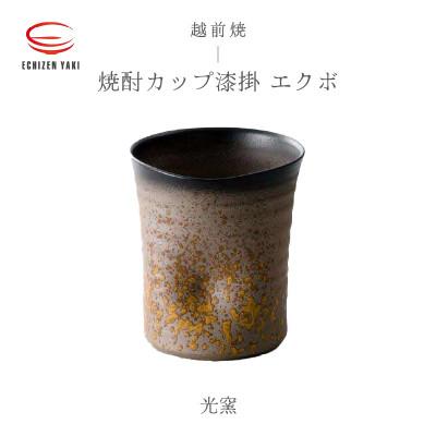 ふるさと納税 越前町 「光窯 司辻光男」[越前焼]焼酎カップ漆掛 エクボ