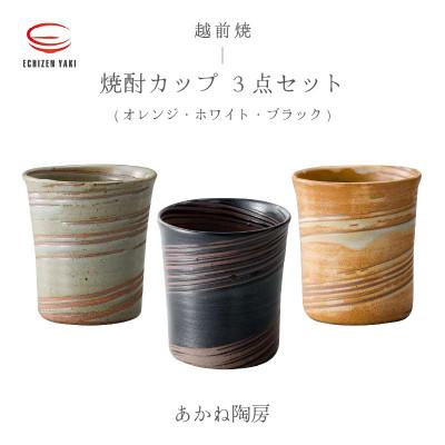 ふるさと納税 越前町 「あかね陶房」[越前焼]焼酎カップ 3個セット(オレンジ・ホワイト・ブラック)