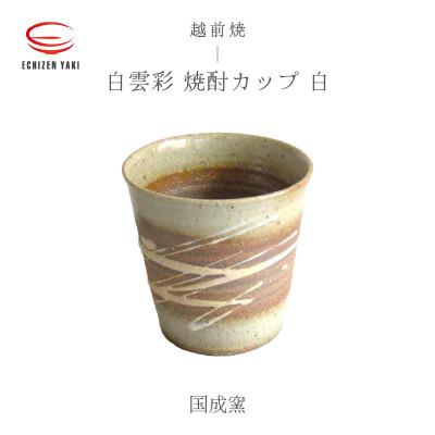 ふるさと納税 越前町 「国成窯」[越前焼]白雲彩 焼酎カップ 白