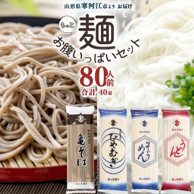 ふるさと納税 寒河江市 亀山製麺所のもっと!お腹いっぱいセット 乾麺4種 80人前(計40束) 024-F-KY007 | 