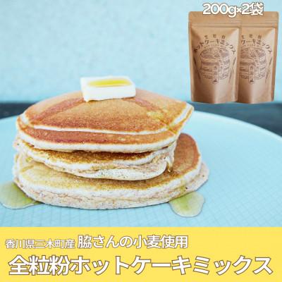 ふるさと納税 三木町 [香川県三木町産小麦100%]全粒粉ホットケーキミックス 200g×2袋