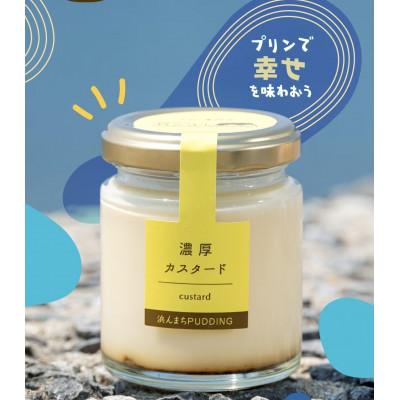ふるさと納税 長崎市 美味しいカスタードプリン12個入り