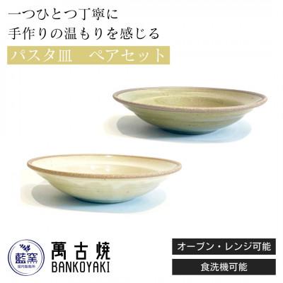 ふるさと納税 菰野町 三重県菰野町 萬古焼 パスタ皿(ビードロ・アイボリー)セット