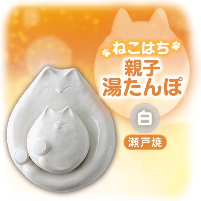 ふるさと納税 瀬戸市 瀬戸焼・「ねこはち」親子湯たんぽ 白色