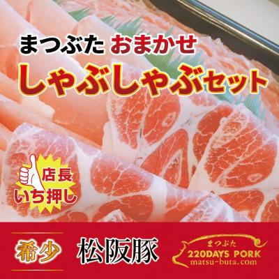 ふるさと納税 松阪市 松阪豚 おまかせしゃぶしゃぶセット 計約800g ランプ カイノミ ショルダーといった部位を詰合せ