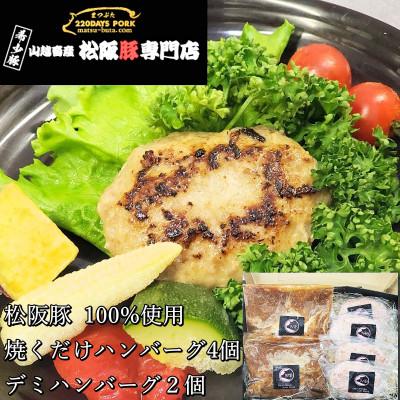 ふるさと納税 松阪市 松阪豚 焼くだけハンバーグ4個 &amp; デミハンバーグ2個 バーベキューでも焼くだけで簡単調理で活躍