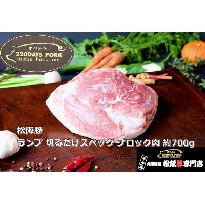 ふるさと納税 松阪市 松阪豚 ランプ 切るだけスペック ブロック肉 約700g BBQやパーティーにインパクトのある豚肉
