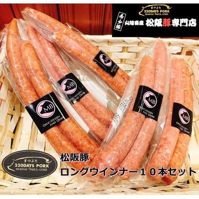 ふるさと納税 松阪市 松阪豚 ロングウインナー10本セット (2本×5P) バーベキューでも焼くだけ簡単調理で活躍します