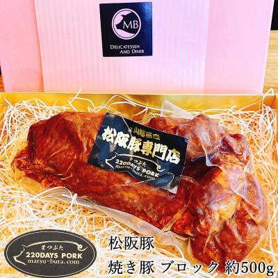 ふるさと納税 松阪市 松阪豚 焼き豚 ブロック 約500g 松阪豚専門店まつぶたの美味しいチャーシューを真空パックしました