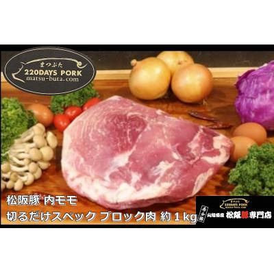 ふるさと納税 松阪市 松阪豚 内モモ 切るだけスペック ブロック肉 約1kg BBQやパーティーにインパクトのある豚肉