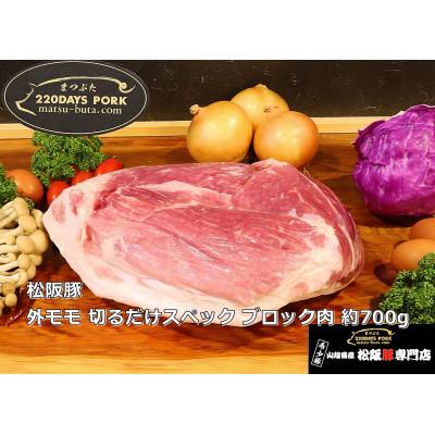 ふるさと納税 松阪市 松阪豚 外モモ 切るだけスペック ブロック肉 約700g BBQやパーティーにインパクトのある豚肉