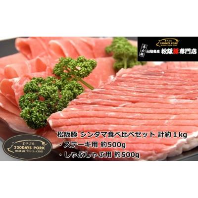 ふるさと納税 松阪市 松阪豚 シンタマ食べ比べセット 計約1kg ステーキ用 約500g しゃぶしゃぶ用 約500g